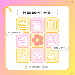 다태임신 분만시기 바로 알기