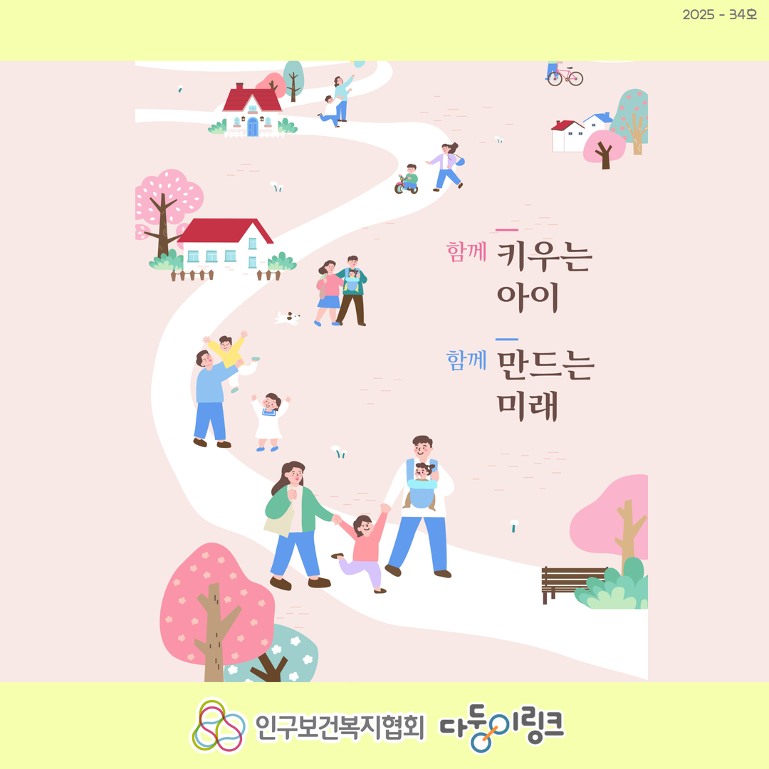 함께 키우는 아이 함께 만드는 미래