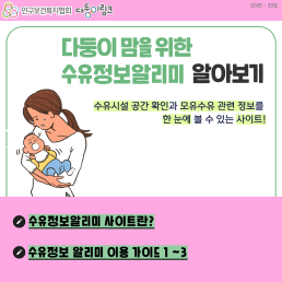 다둥이 맘을 위한 수유정보알리미 사이트 이용방법 알아보기