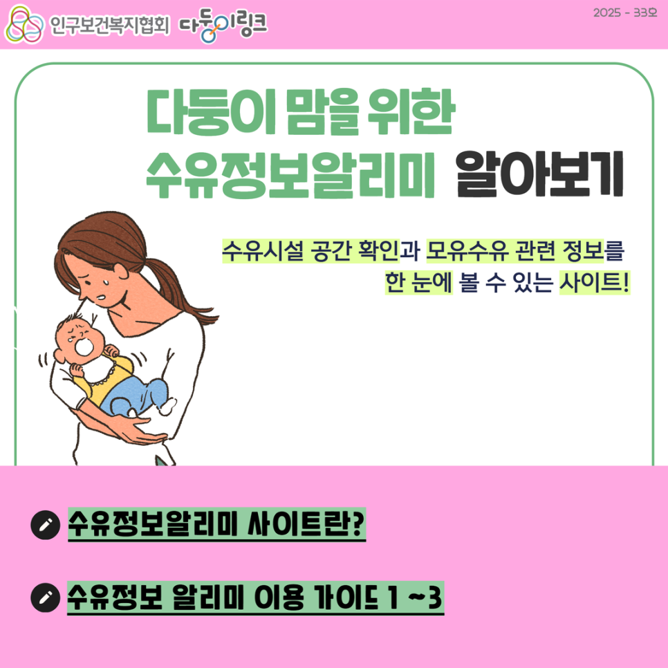 다둥이 맘을 위한 수유정보알리미 사이트 이용방법 알아보기
