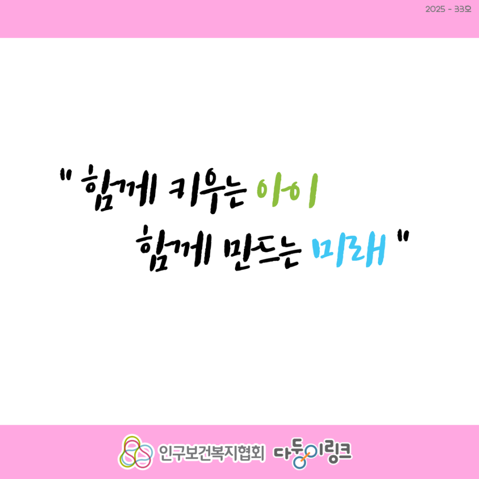 함께 키우는 아이 함께 만드는 미래 슬로건