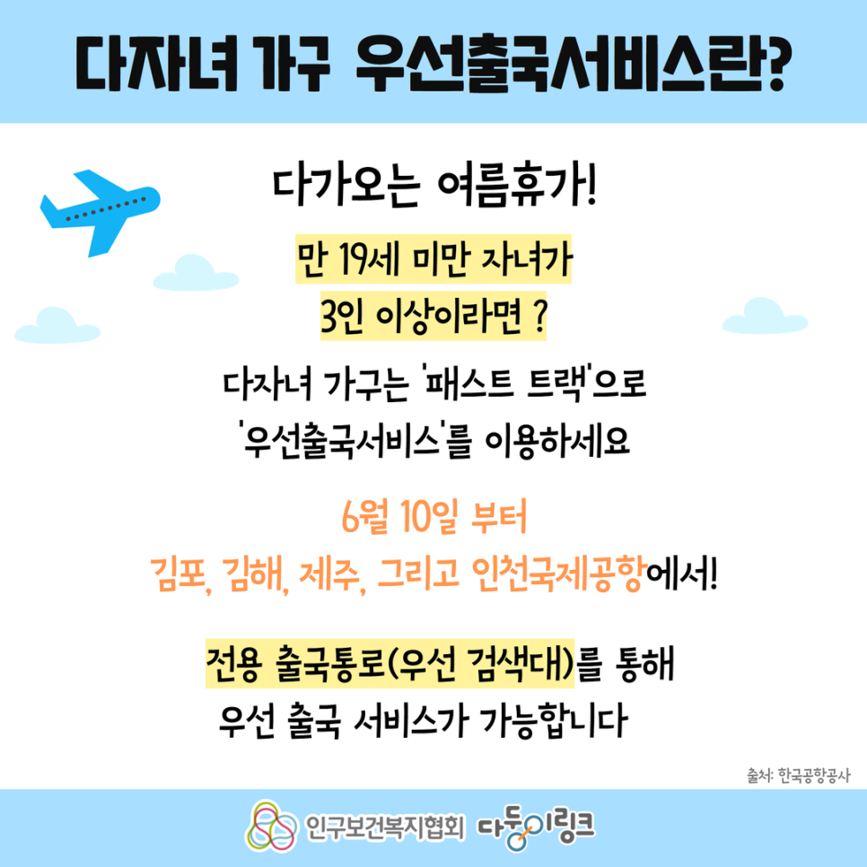 다자녀 가구 우선출국서비스란