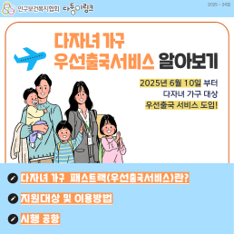  다자녀 가구 우선출국서비스 알아보기