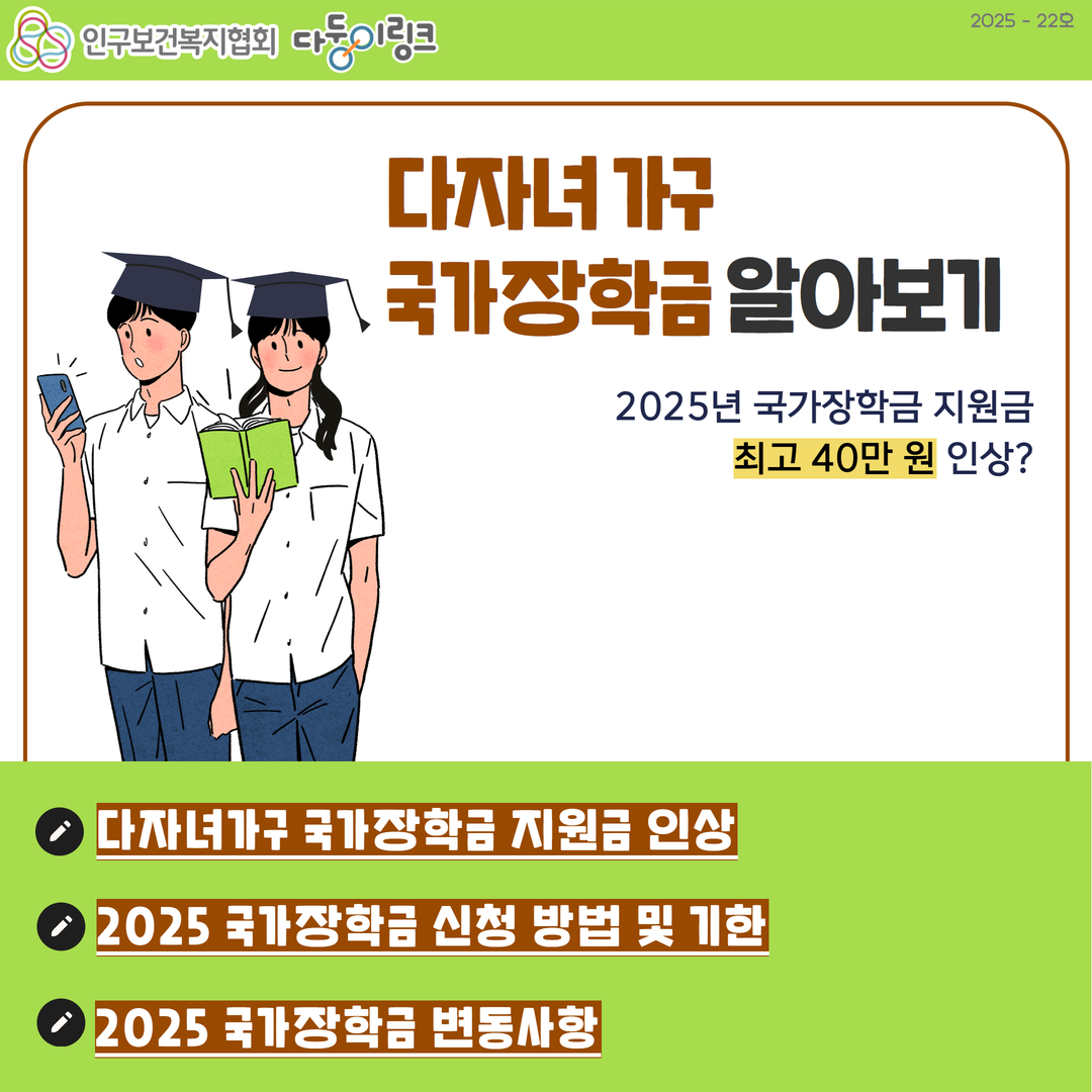 다둥이링크 정책뉴스 다자녀 가구 국가장학금 알아보기