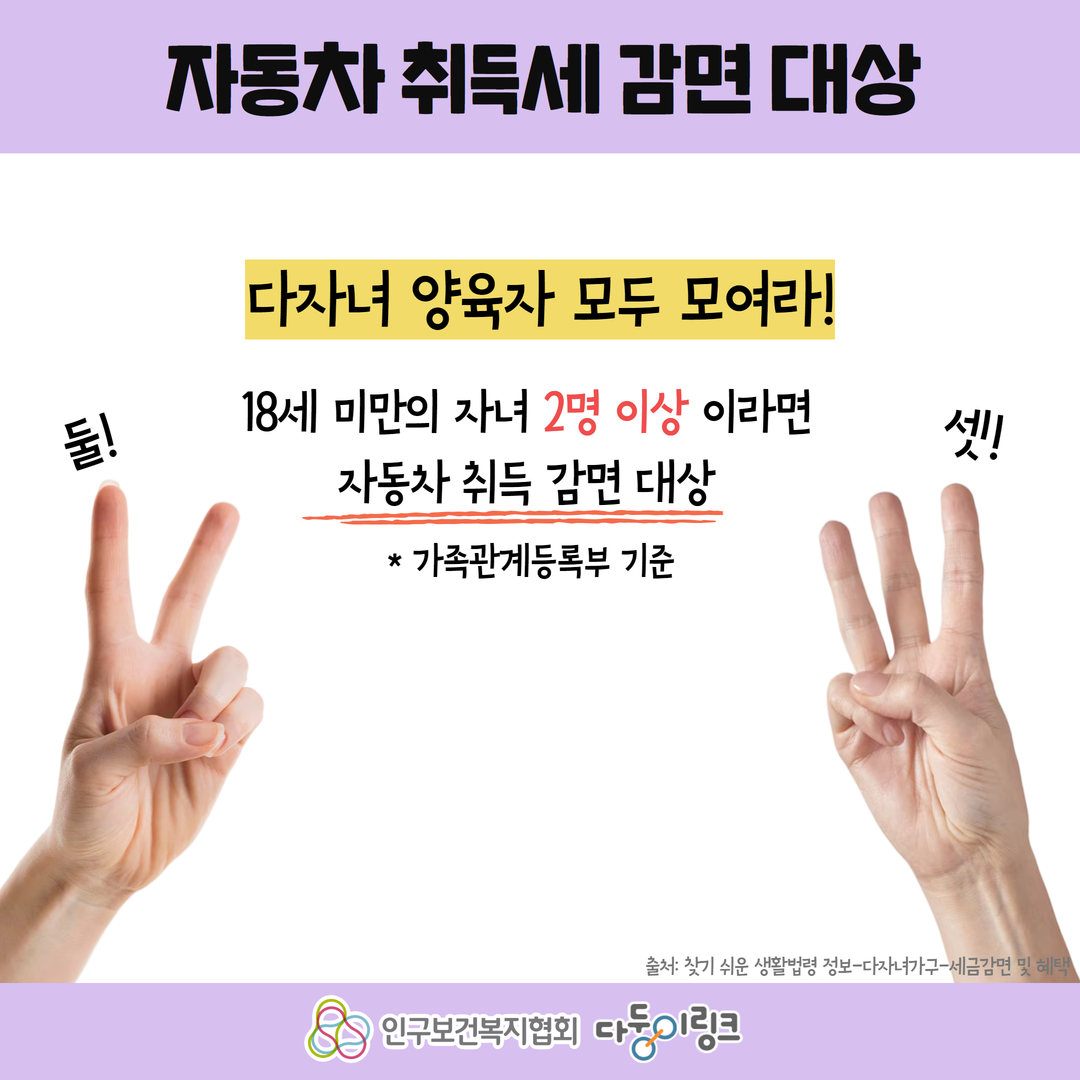 다자녀 자동차 취득세 경감 알아보기