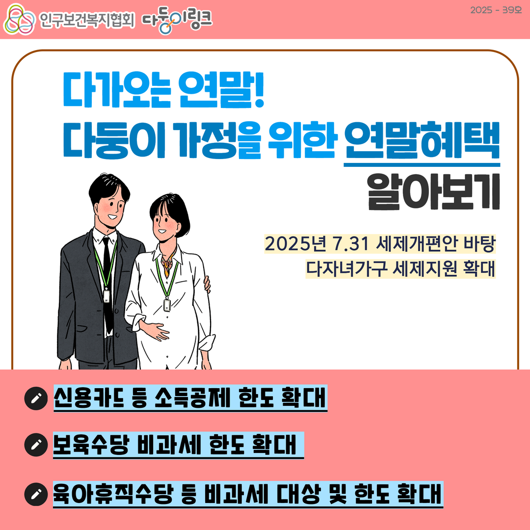 쌍둥이 정책뉴스 다둥이 가정을 위한 연말혜택 알아보기다자녀가구 세제지원