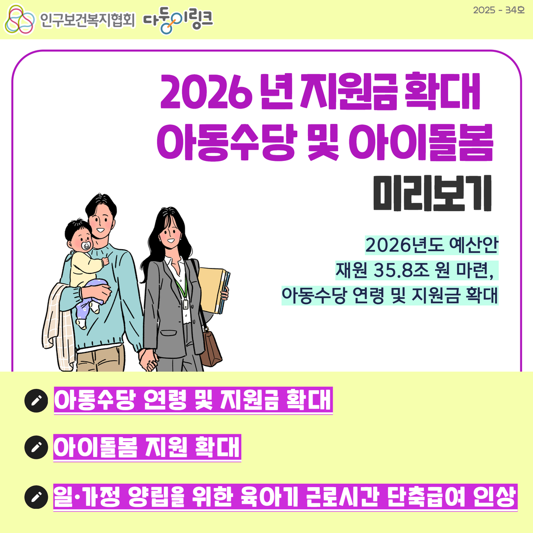 2026 아동수당 및 아이돌봄 정책 미리보기