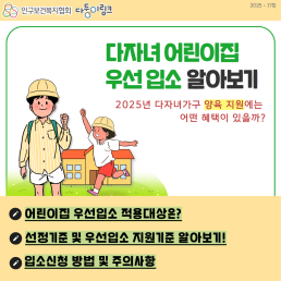 다자녀 어린이집 우선입소 알아보기