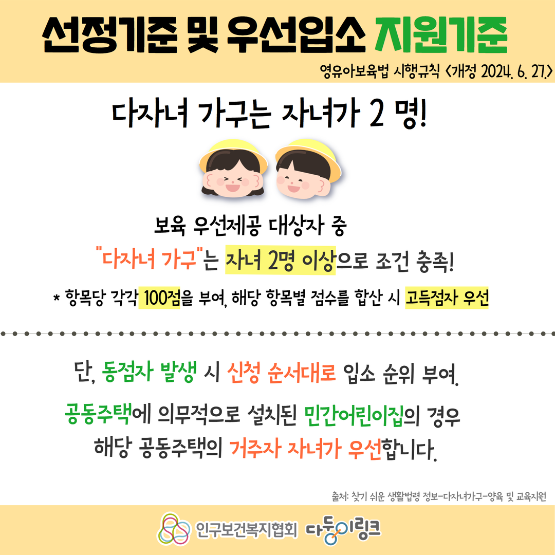 다자녀 어린이집 우선입소 알아보기