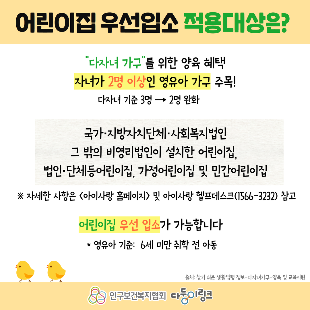 다자녀 어린이집 우선입소 알아보기