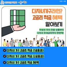 다자녀가구라면 고금리 적금 혜택 알아보기