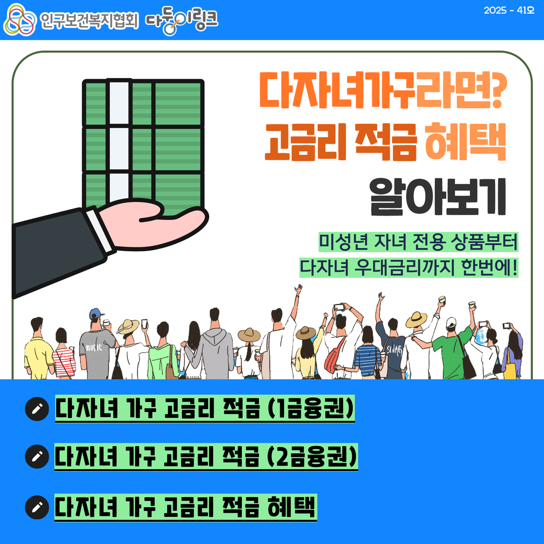 다자녀가구라면 고금리 적금 혜택 알아보기