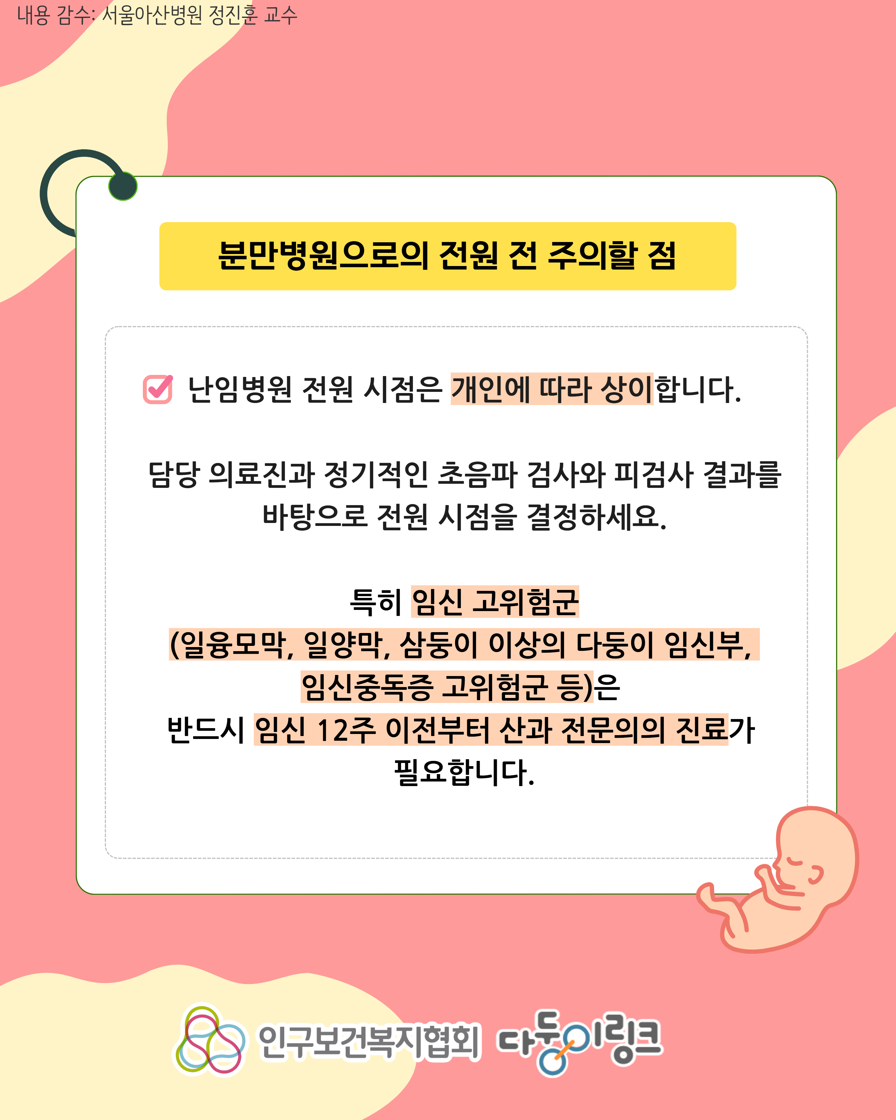 임신 시 난임병원에서 분만병원으로의 전원 시기4