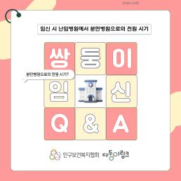 임신 시 난임병원에서 분만병원으로의 전원 시기 썸네일