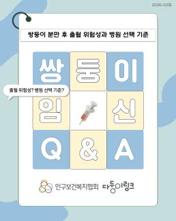 쌍둥이 분만 후 출혈 위험성과 병원 선택 기준 