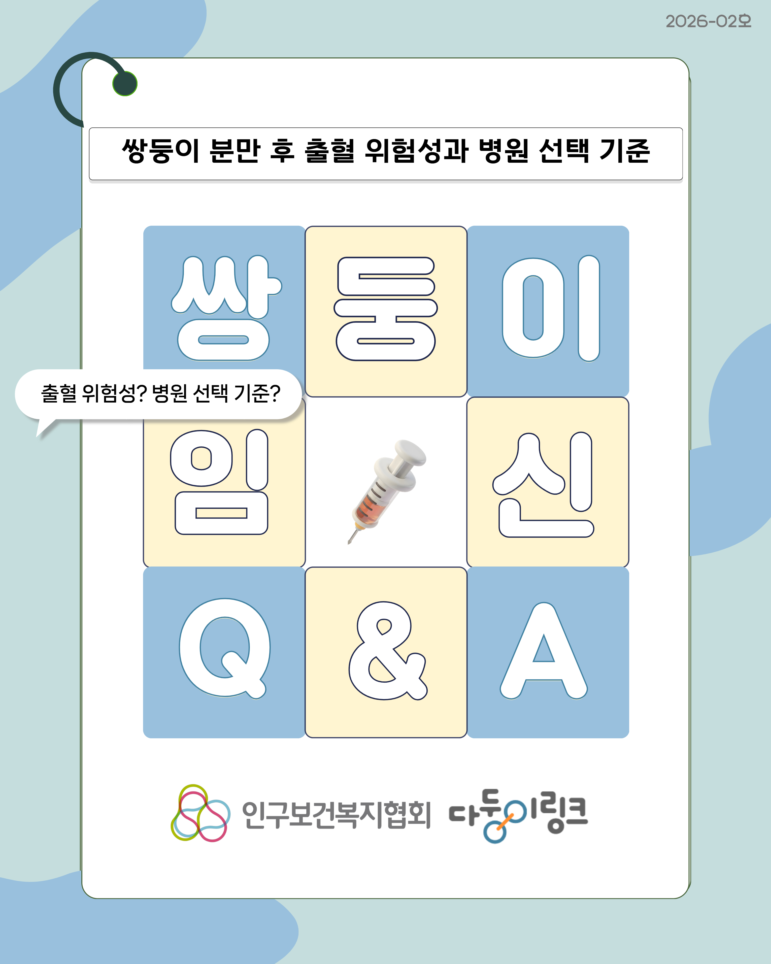 쌍둥이 분만 후 출혈 위험성과 병원 선택 기준 1