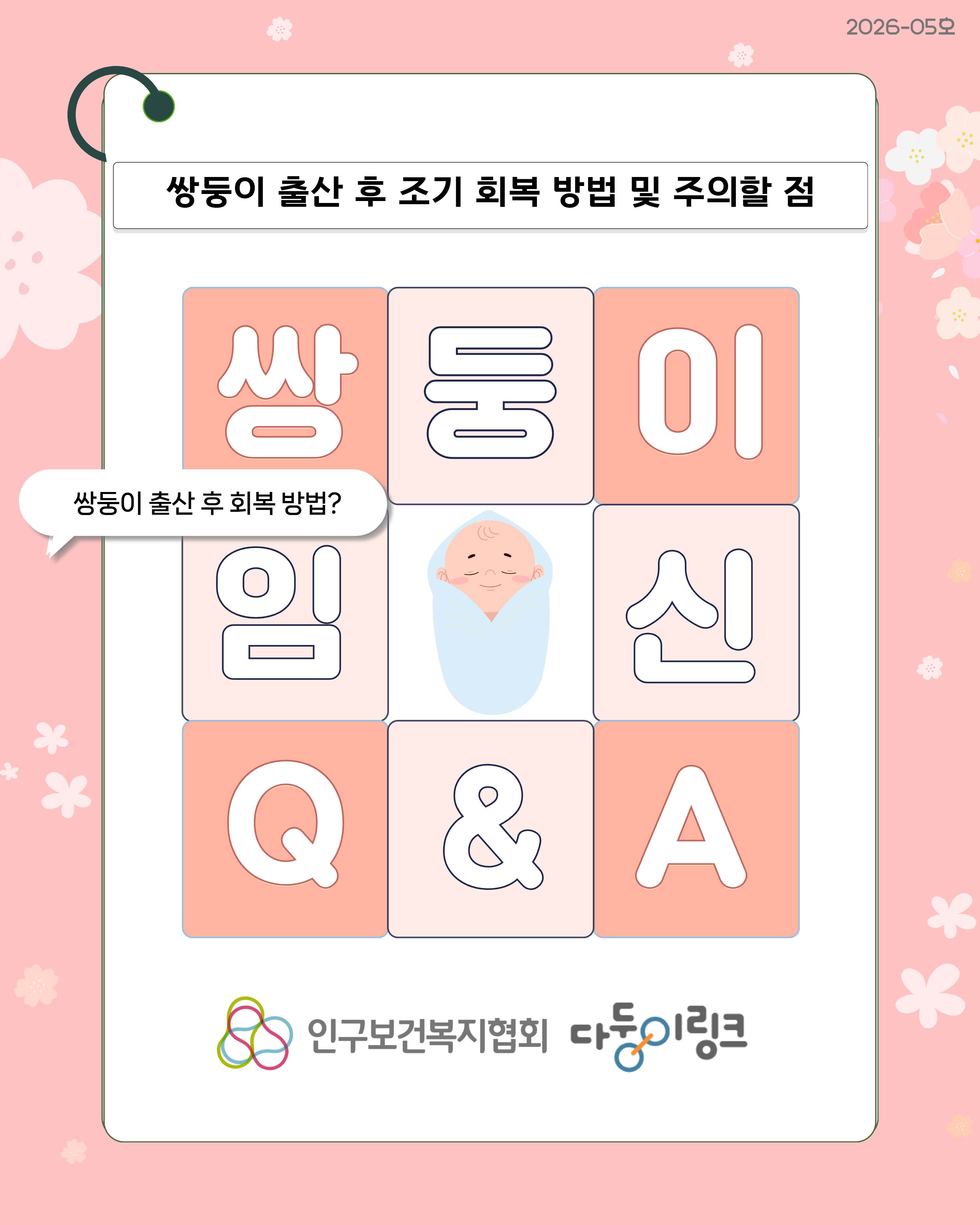쌍둥이 출산 후 조기 회복 방법 및 주의할 점