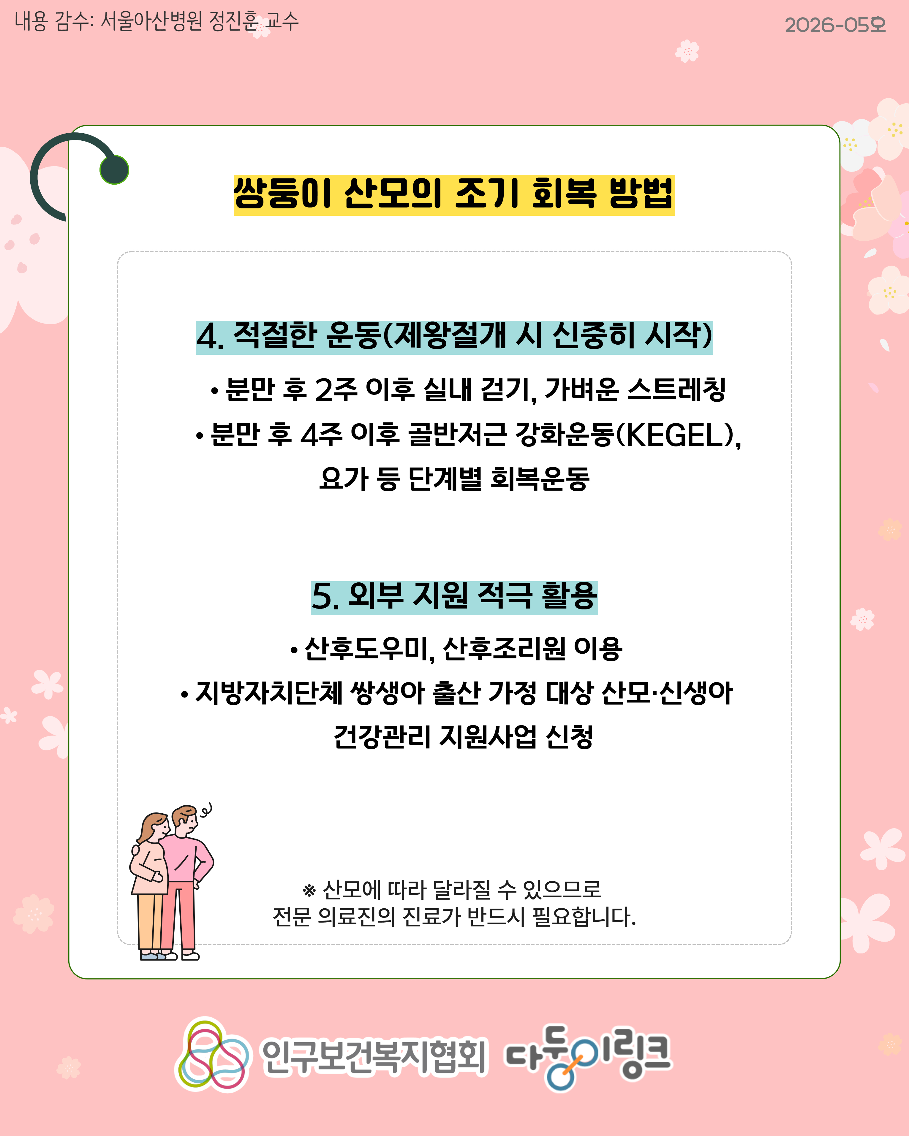쌍둥이 출산 후 조기 회복 방법 및 주의할 점