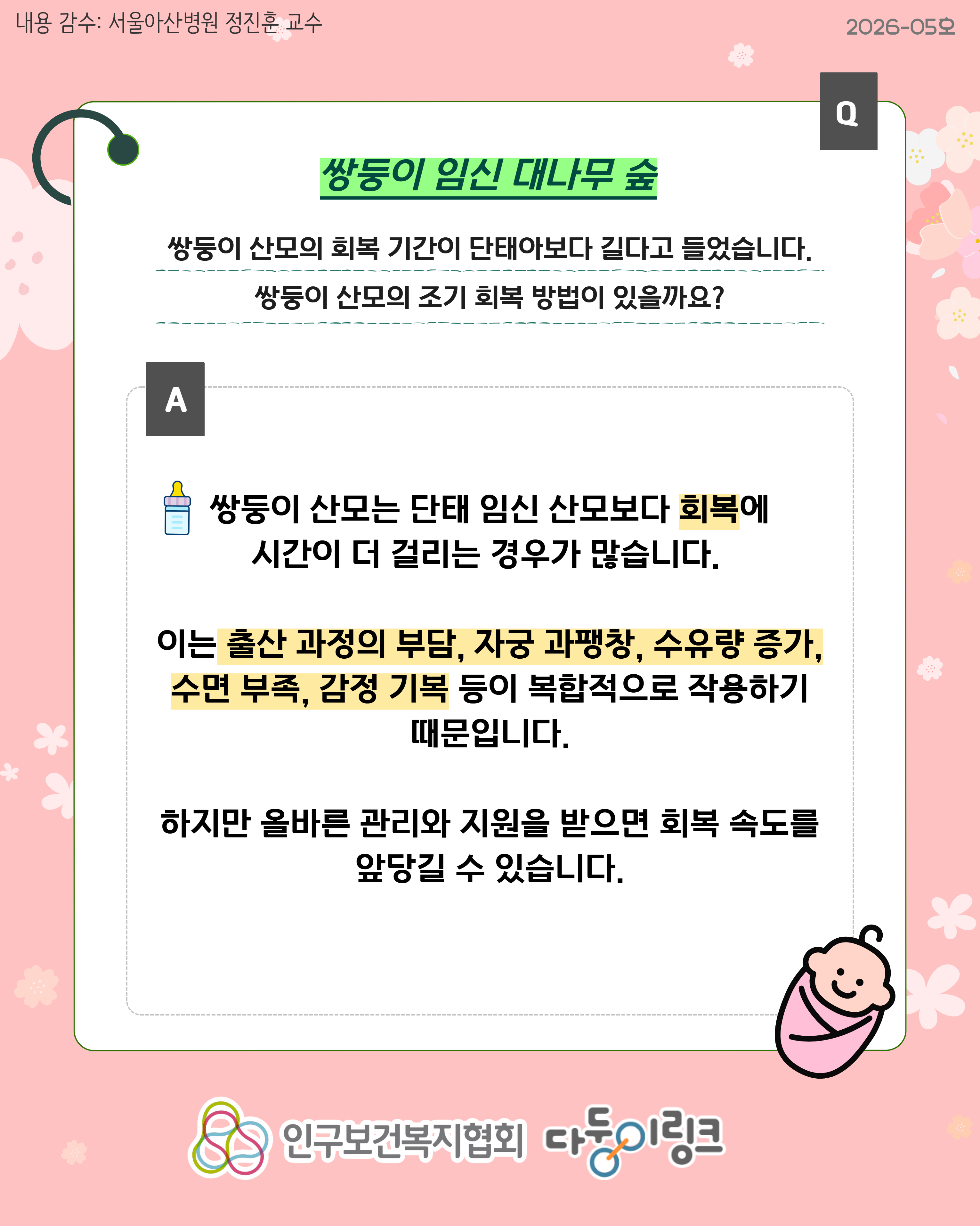 쌍둥이 출산 후 조기 회복 방법 및 주의할 점