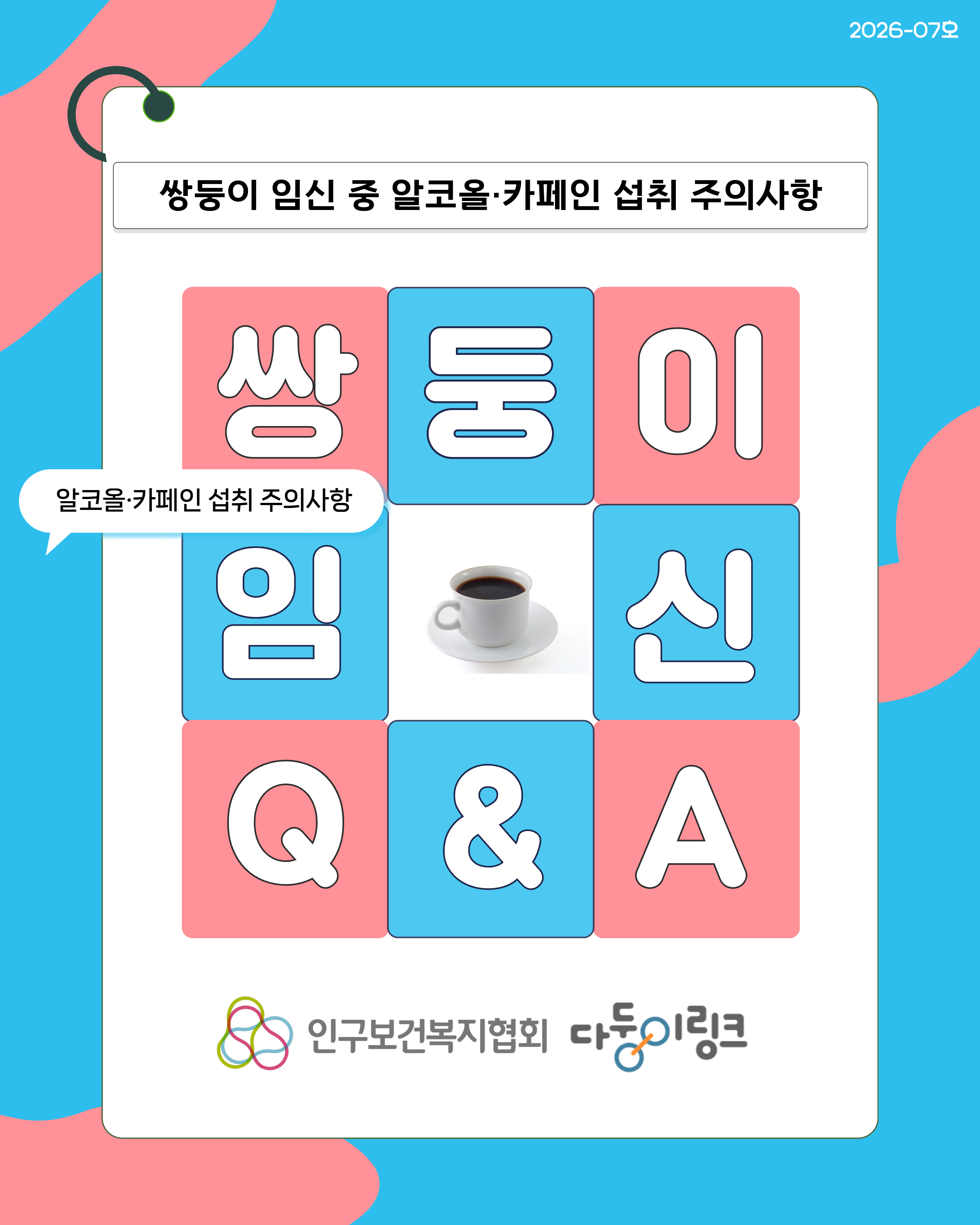 쌍둥이 임신 중 알코올·카페인 섭취 주의사항