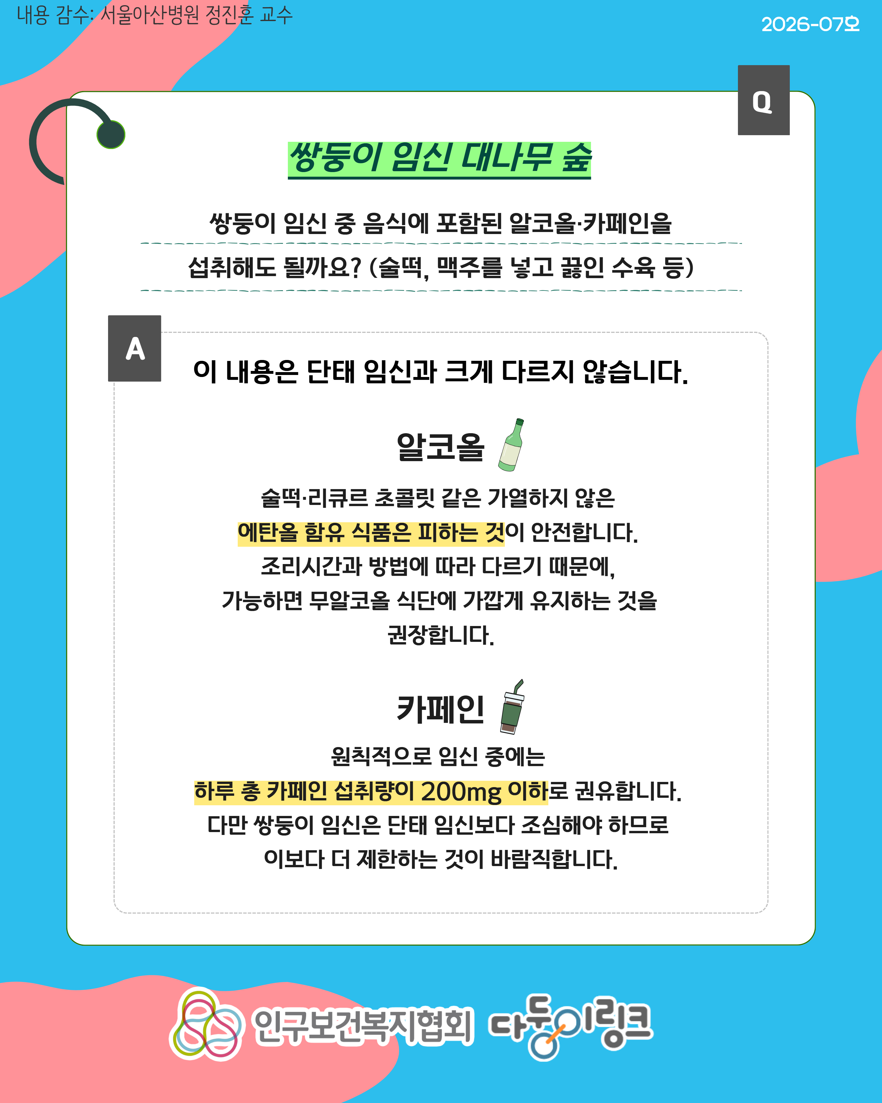 쌍둥이 임신 중 알코올·카페인 섭취 주의사항