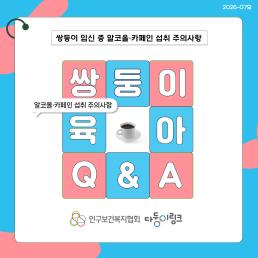 쌍둥이 임신 중 알코올·카페인 섭취 주의사항