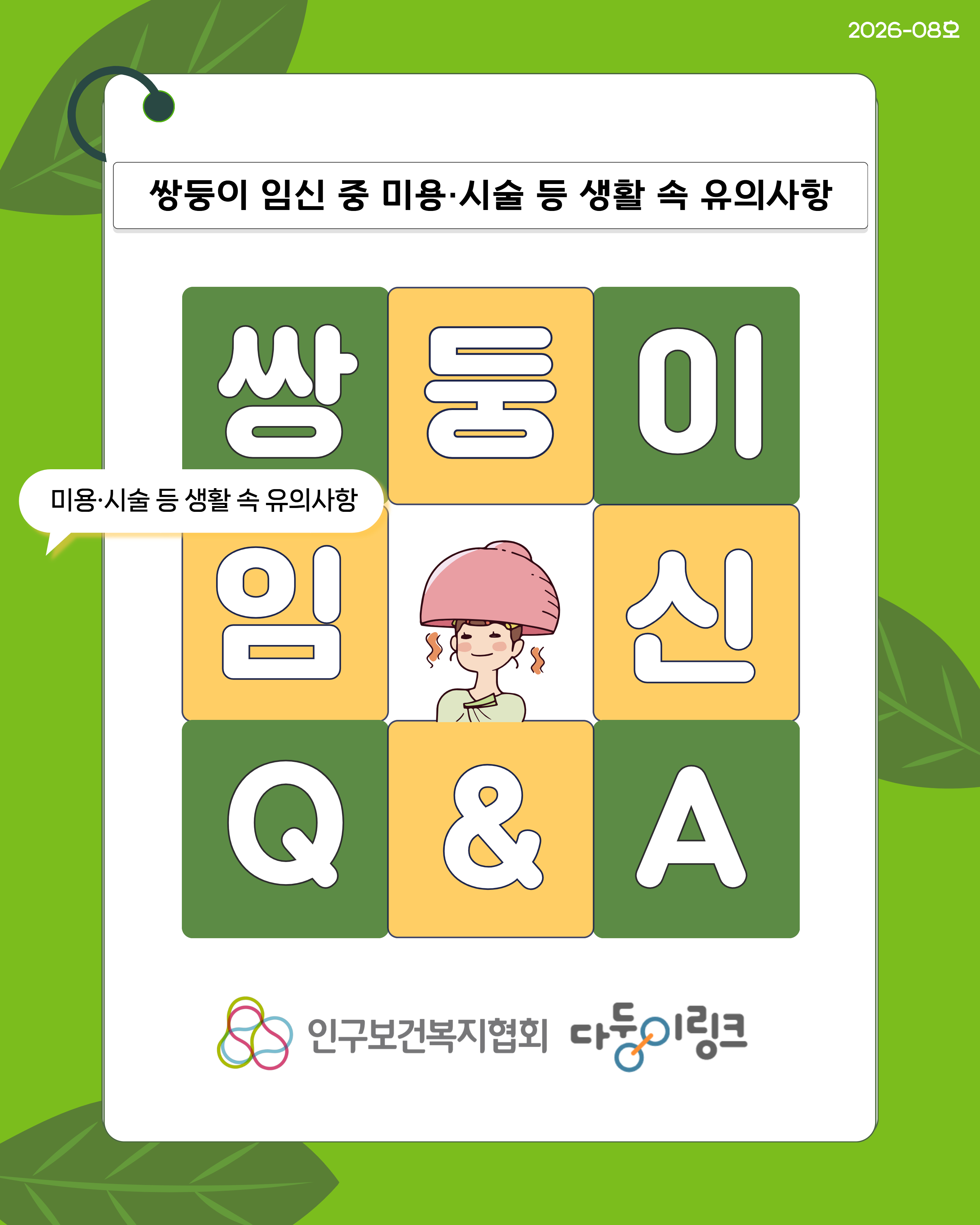 쌍둥이 임신 중 미용·시술 등 생활 속 유의사항