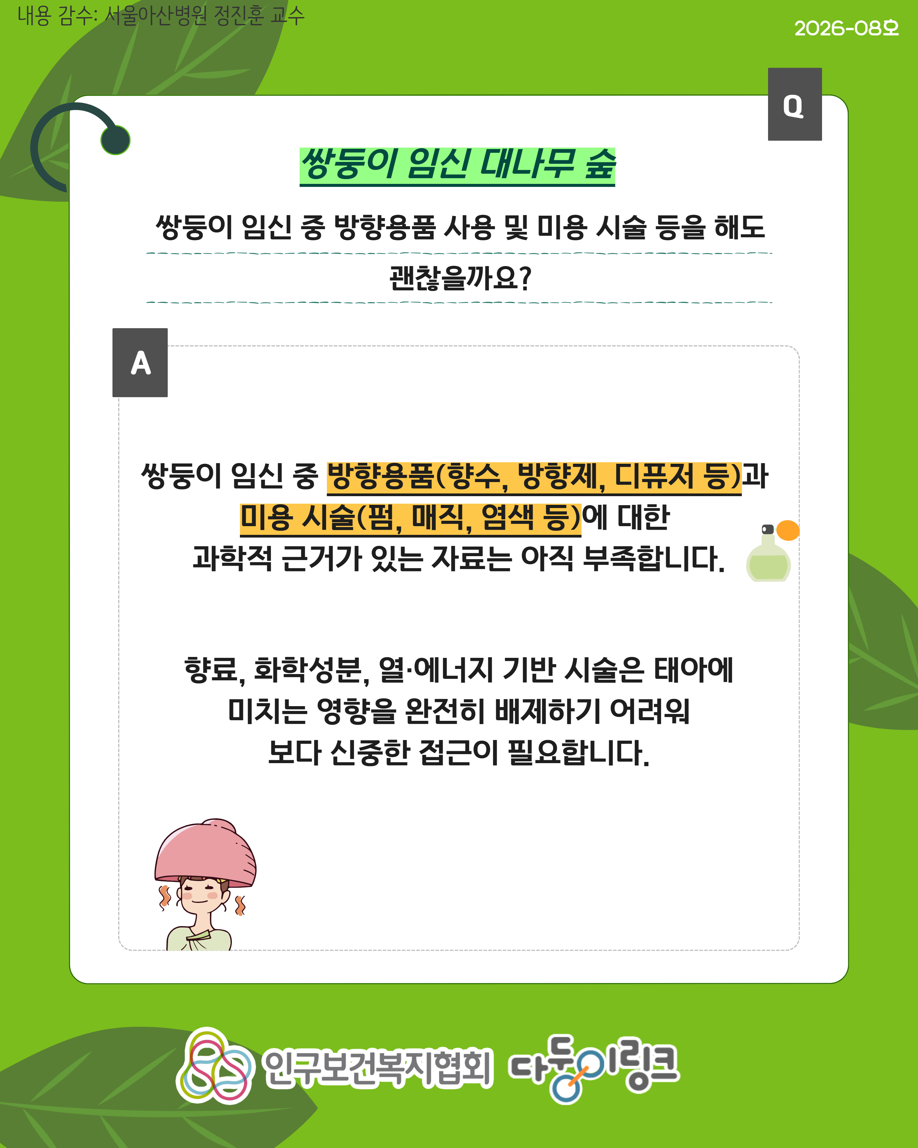 쌍둥이 임신 중 미용·시술 등 생활 속 유의사항