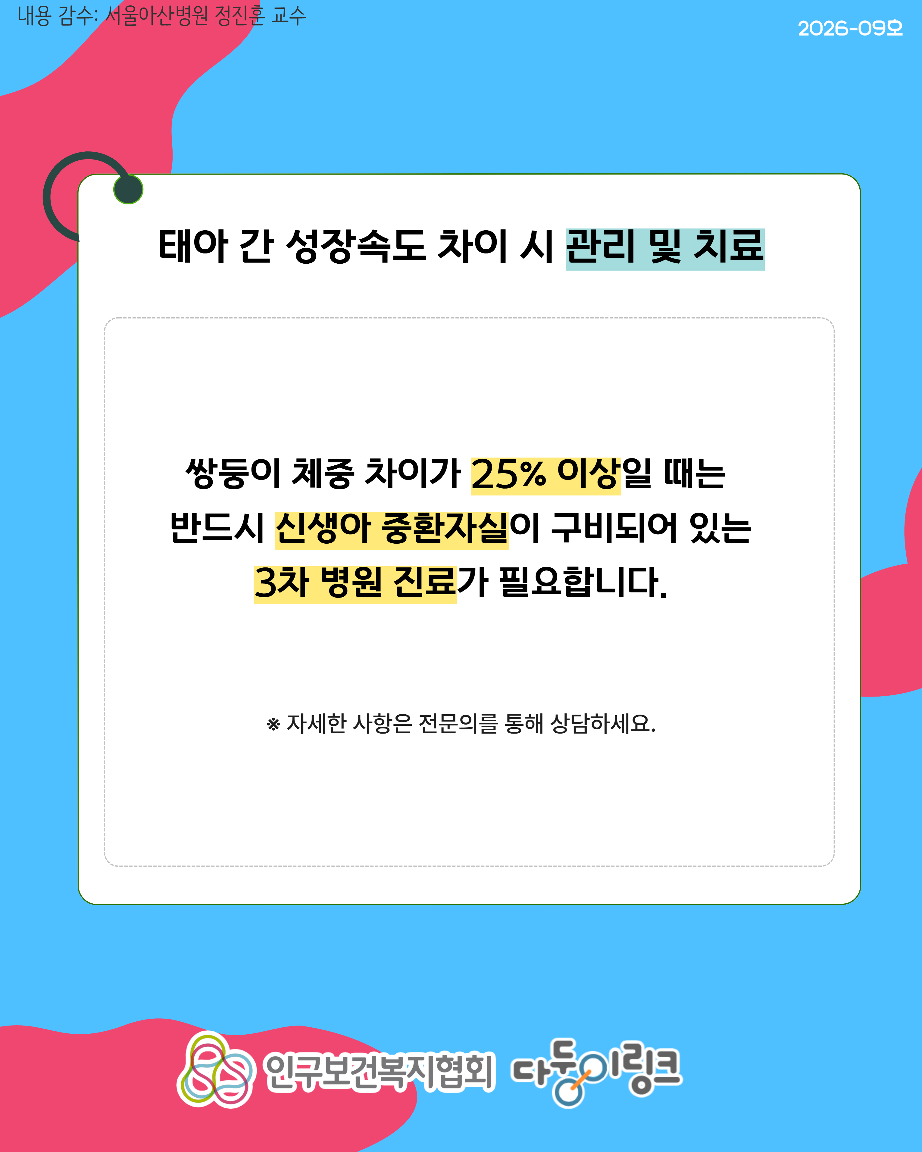 쌍둥이 태아 간 성장속도 차이에 따른 치료 및 분만
