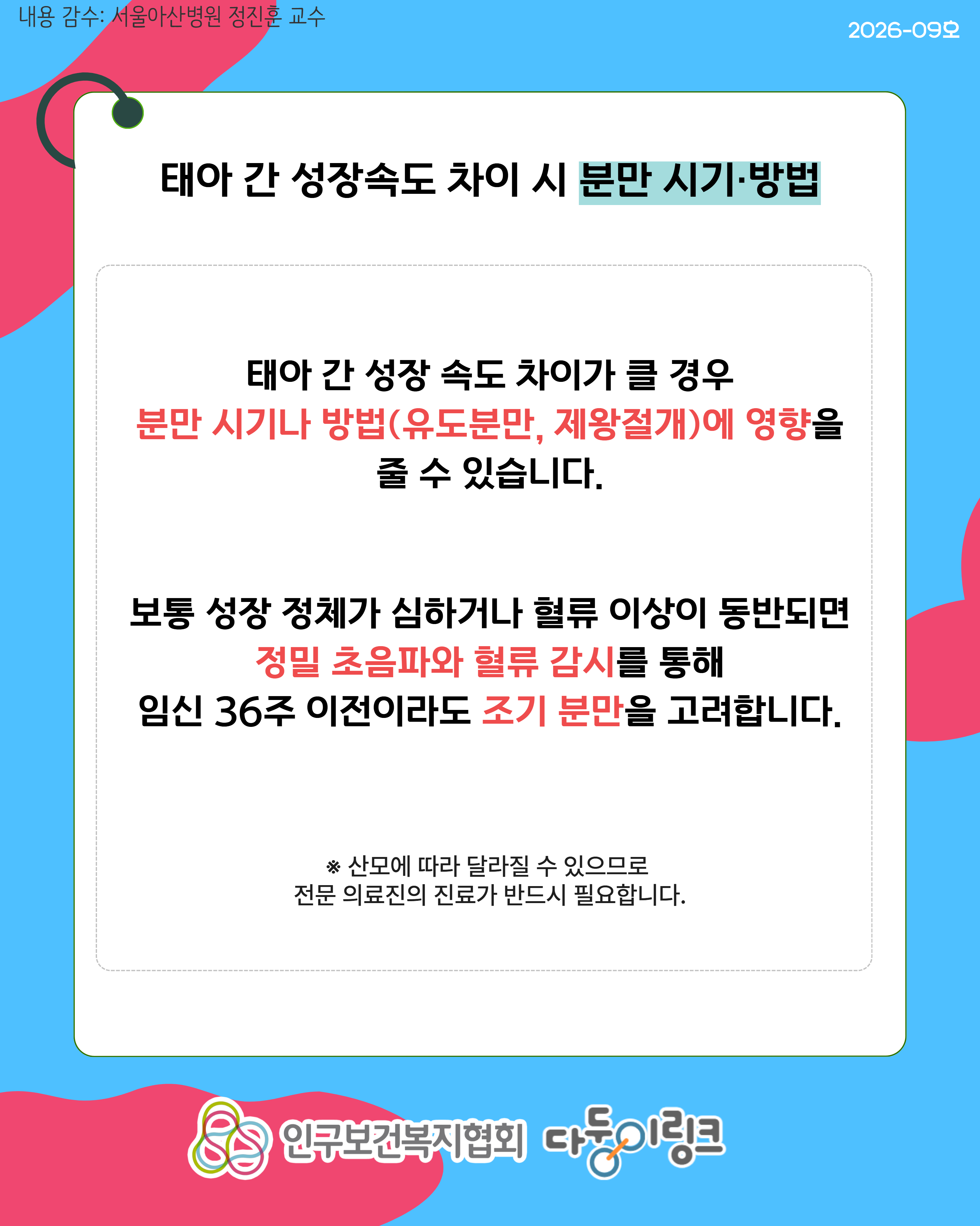 쌍둥이 태아 간 성장속도 차이에 따른 치료 및 분만