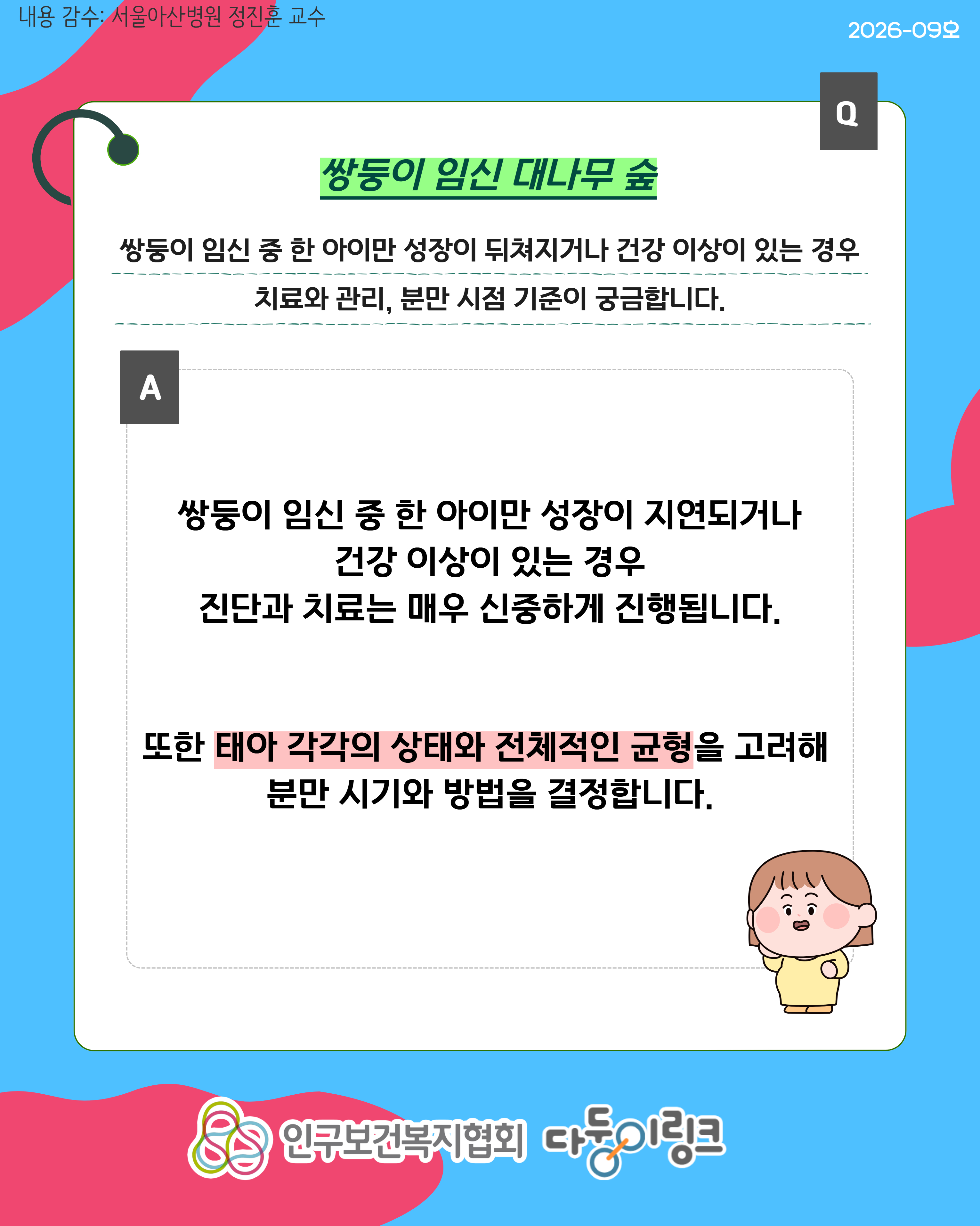 쌍둥이 태아 간 성장속도 차이에 따른 치료 및 분만