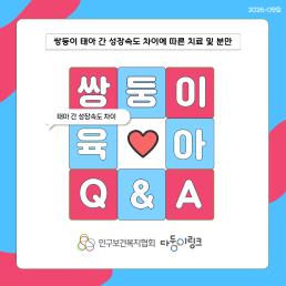 쌍둥이 태아 간 성장속도 차이에 따른 치료 및 분만