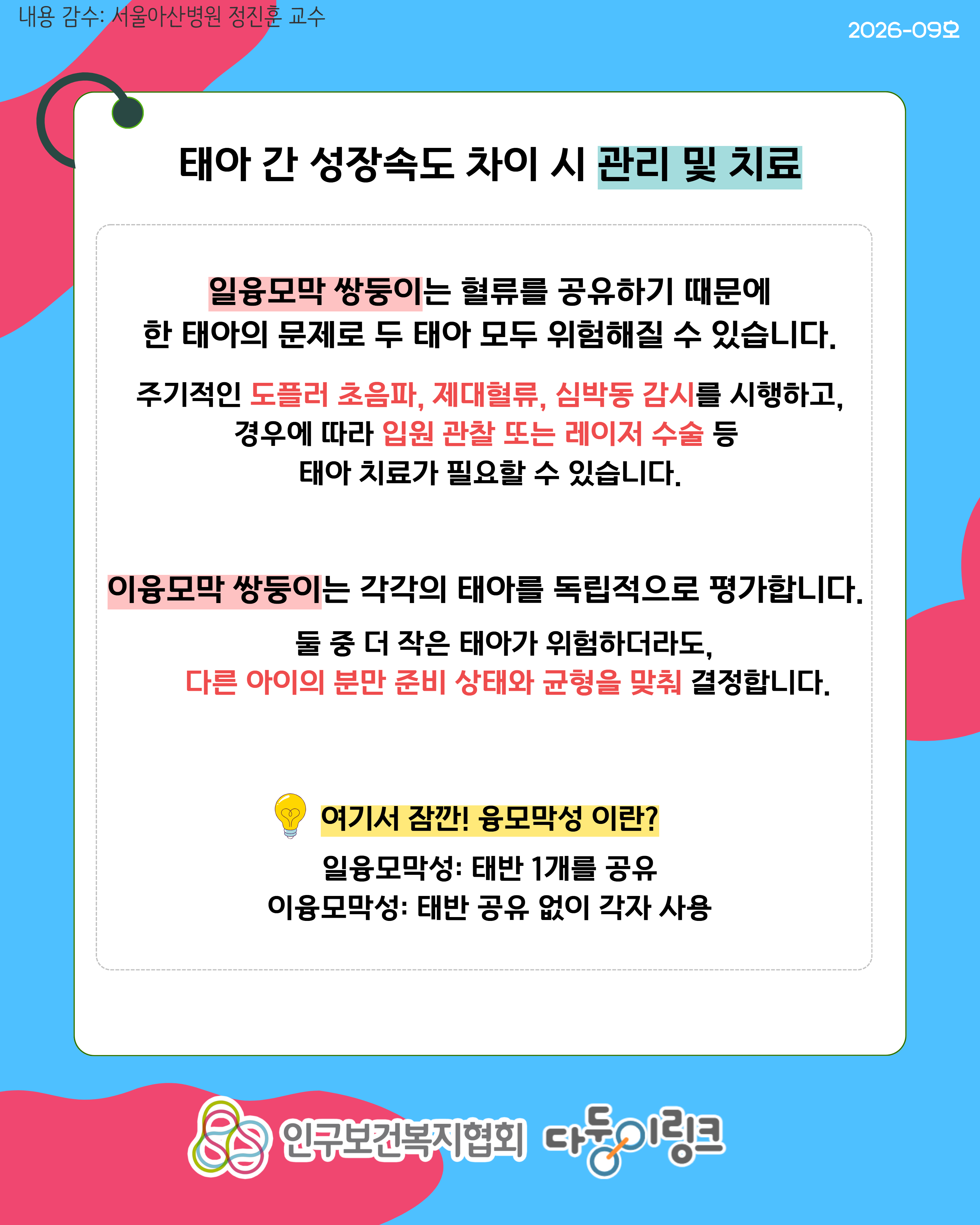 쌍둥이 태아 간 성장속도 차이에 따른 치료 및 분만