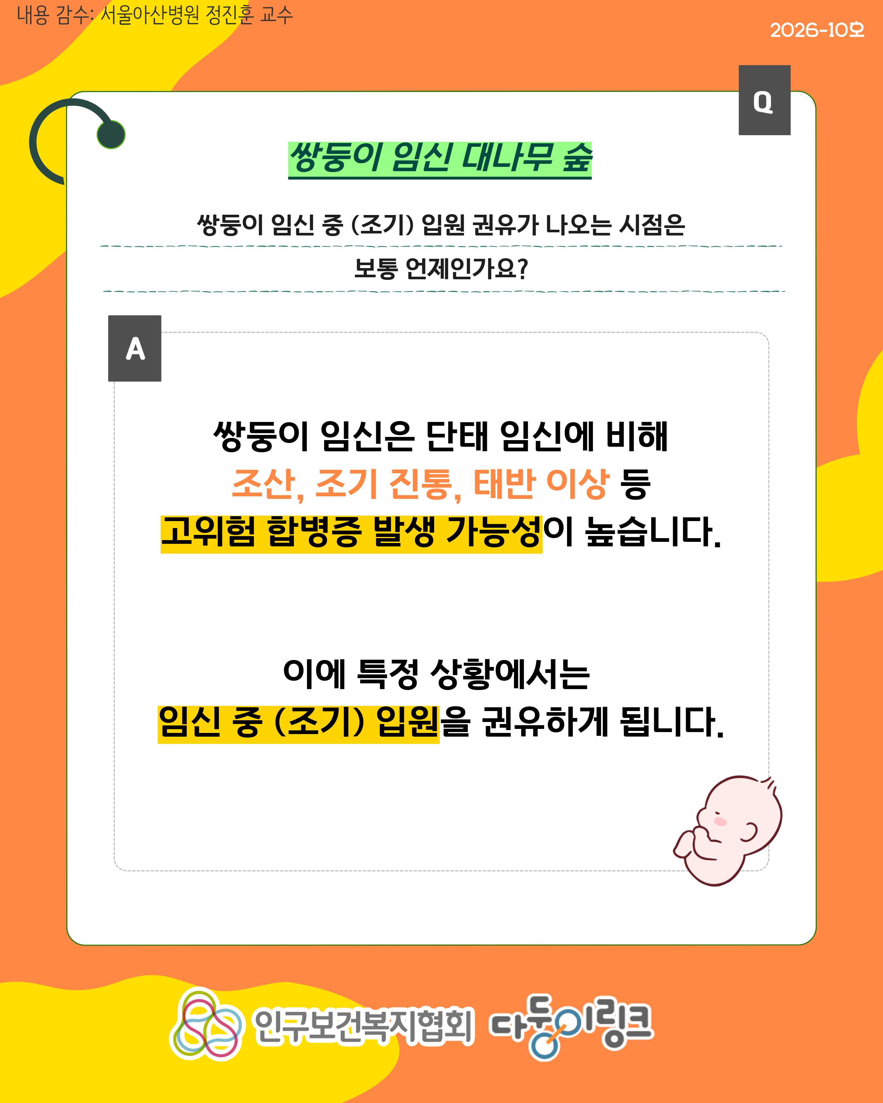 쌍둥이 임신 중 조기 입원 시점