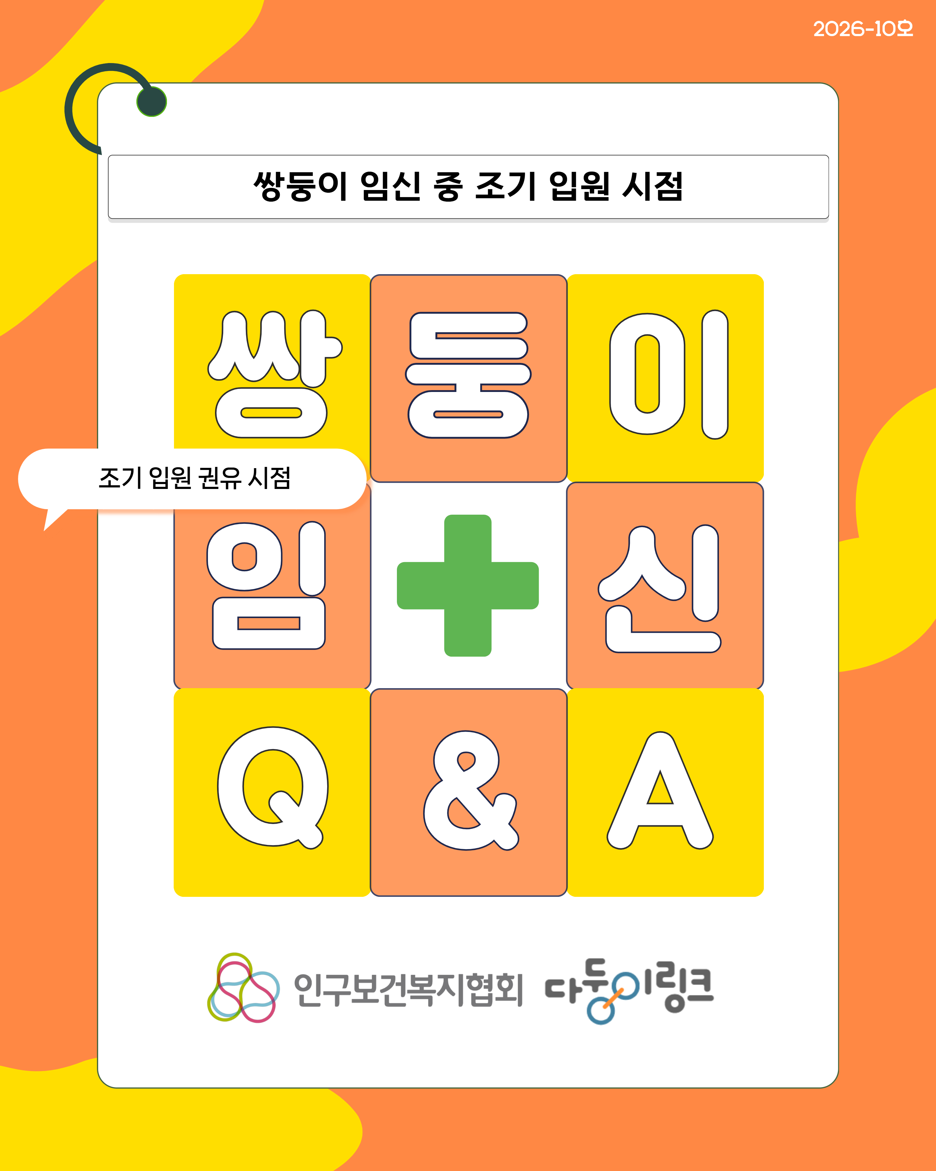 쌍둥이 임신 중 조기 입원 시점