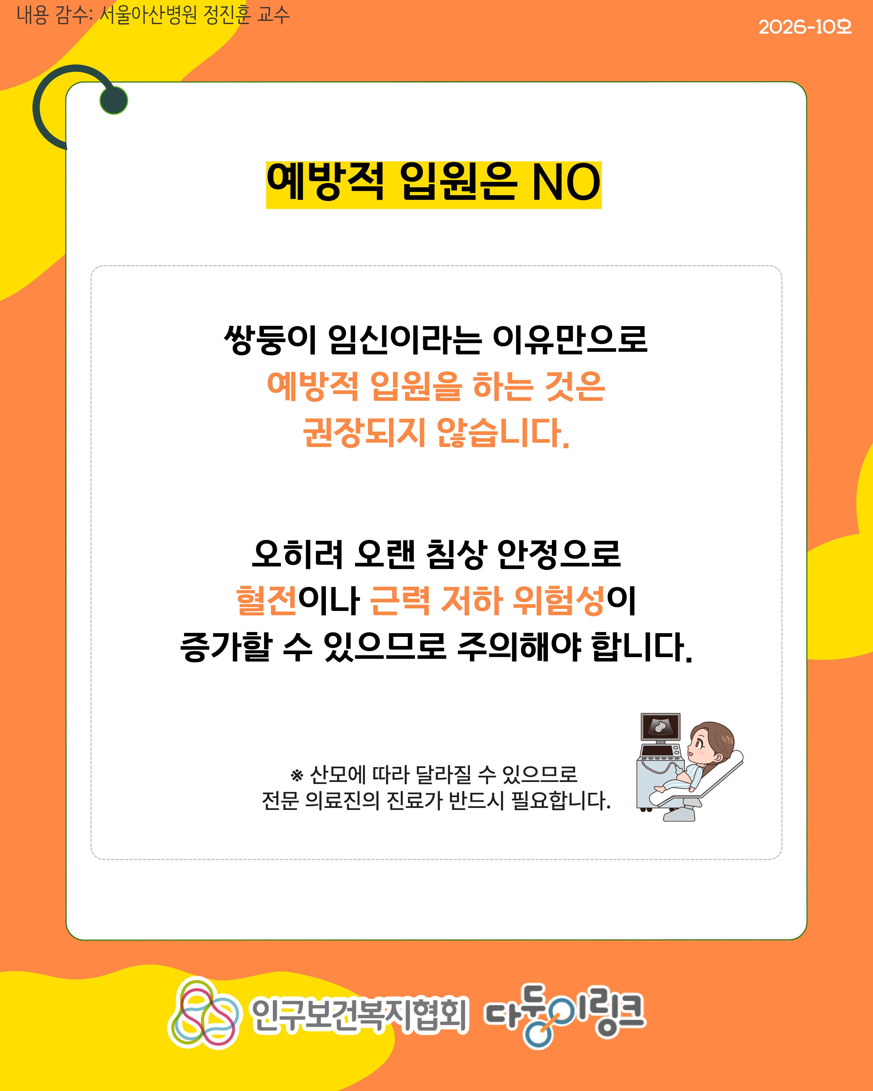 쌍둥이 임신 중 조기 입원 시점