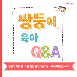 쌍둥이 육아 중 나를 잃은 것 같다면 정서 회복 루틴 알아보기