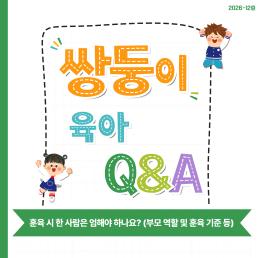 자녀 훈육 시 한 사람은 엄해야 하나요  부모 역할 및 훈육 기준 등
