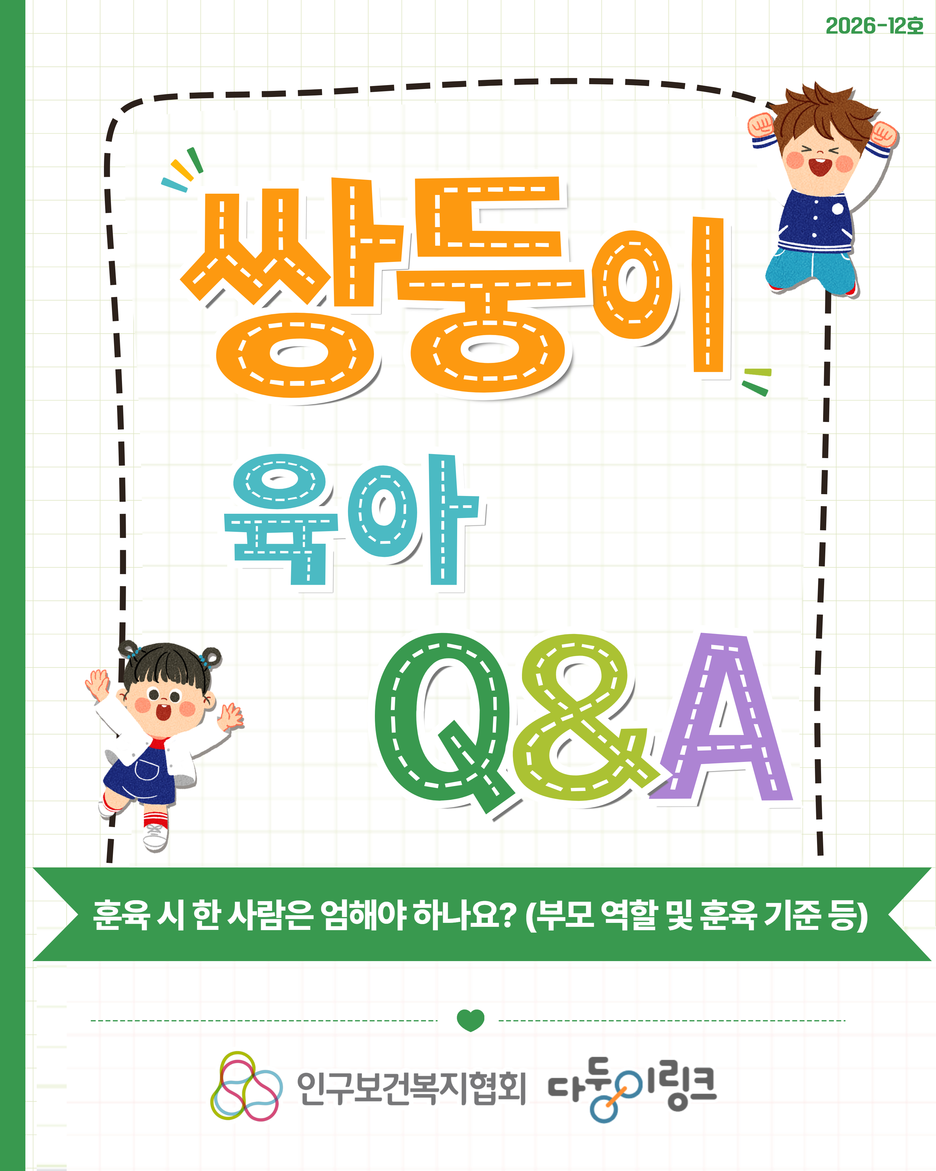 자녀 훈육 시 한 사람은 엄해야 하나요  부모 역할 및 훈육 기준 등