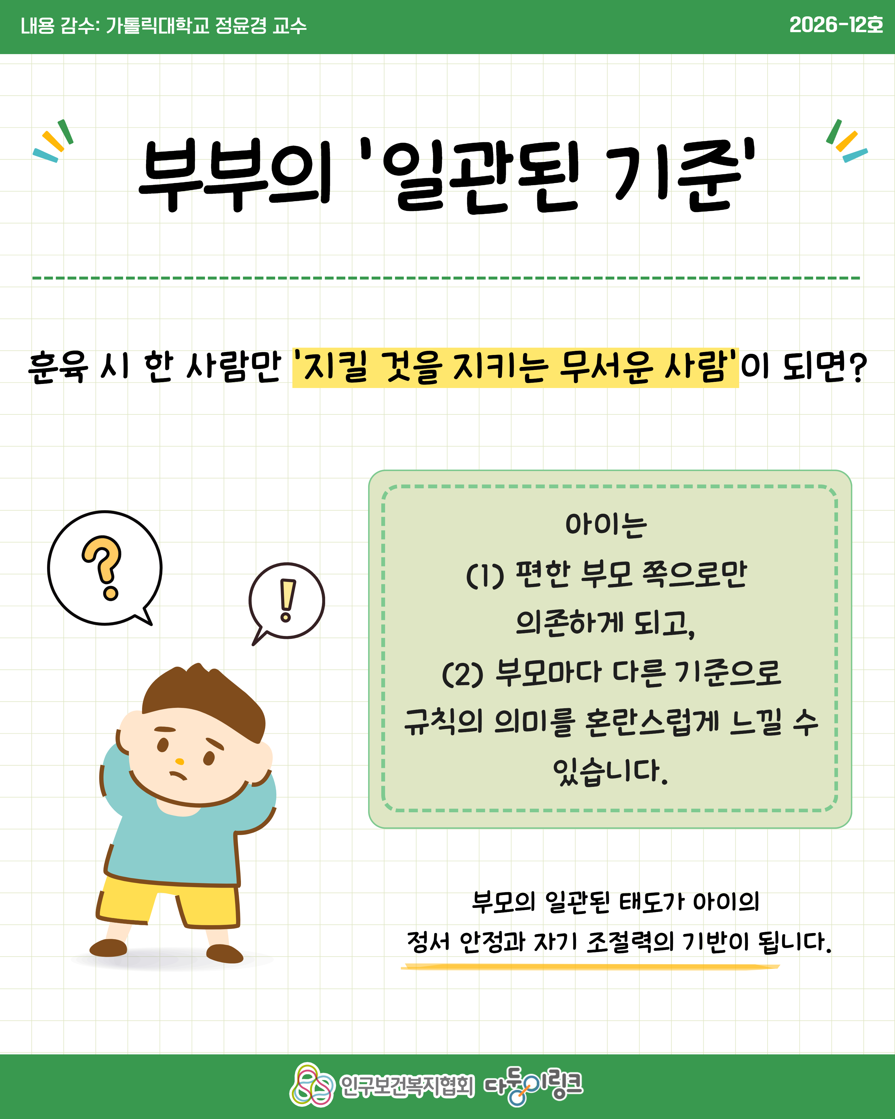 자녀 훈육 시 한 사람은 엄해야 하나요  부모 역할 및 훈육 기준 등