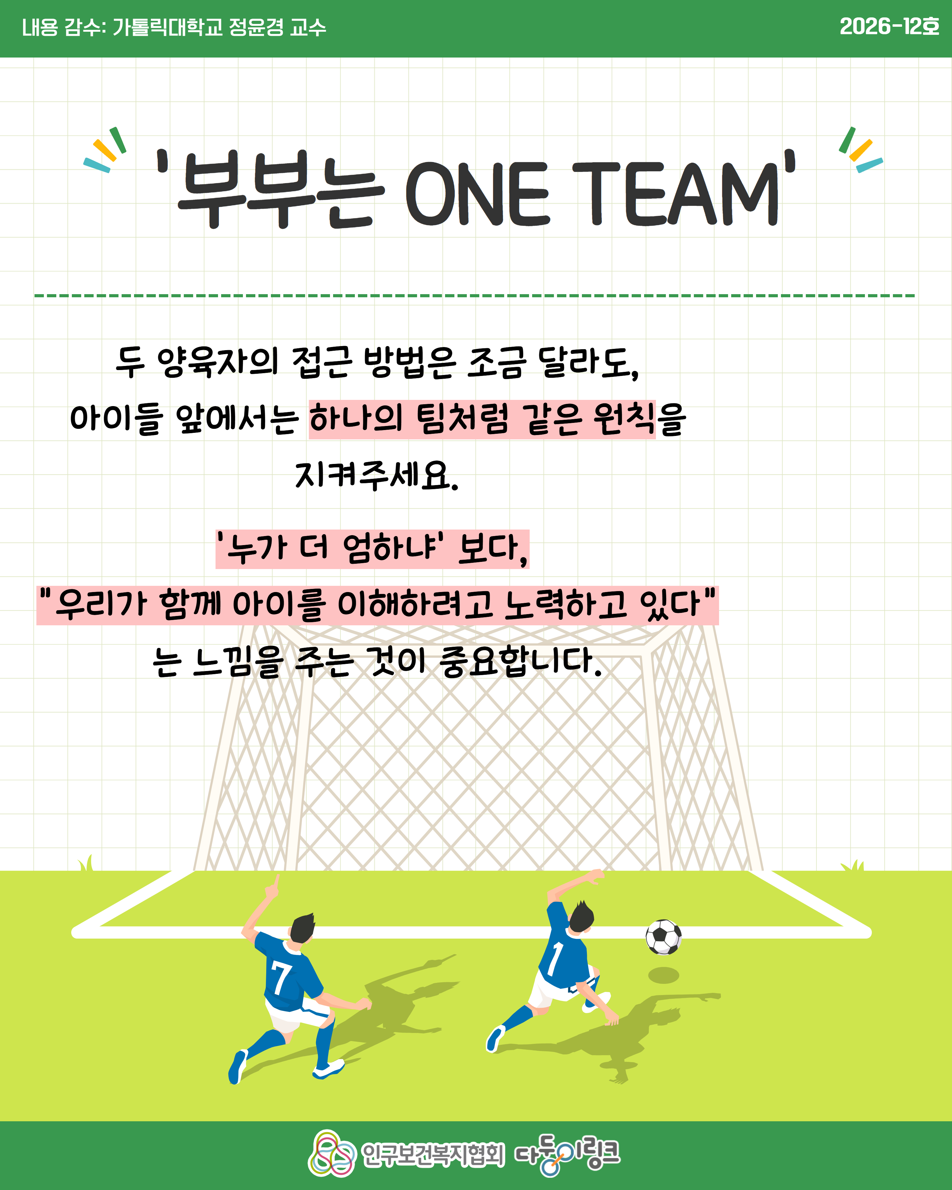 자녀 훈육 시 한 사람은 엄해야 하나요  부모 역할 및 훈육 기준 등