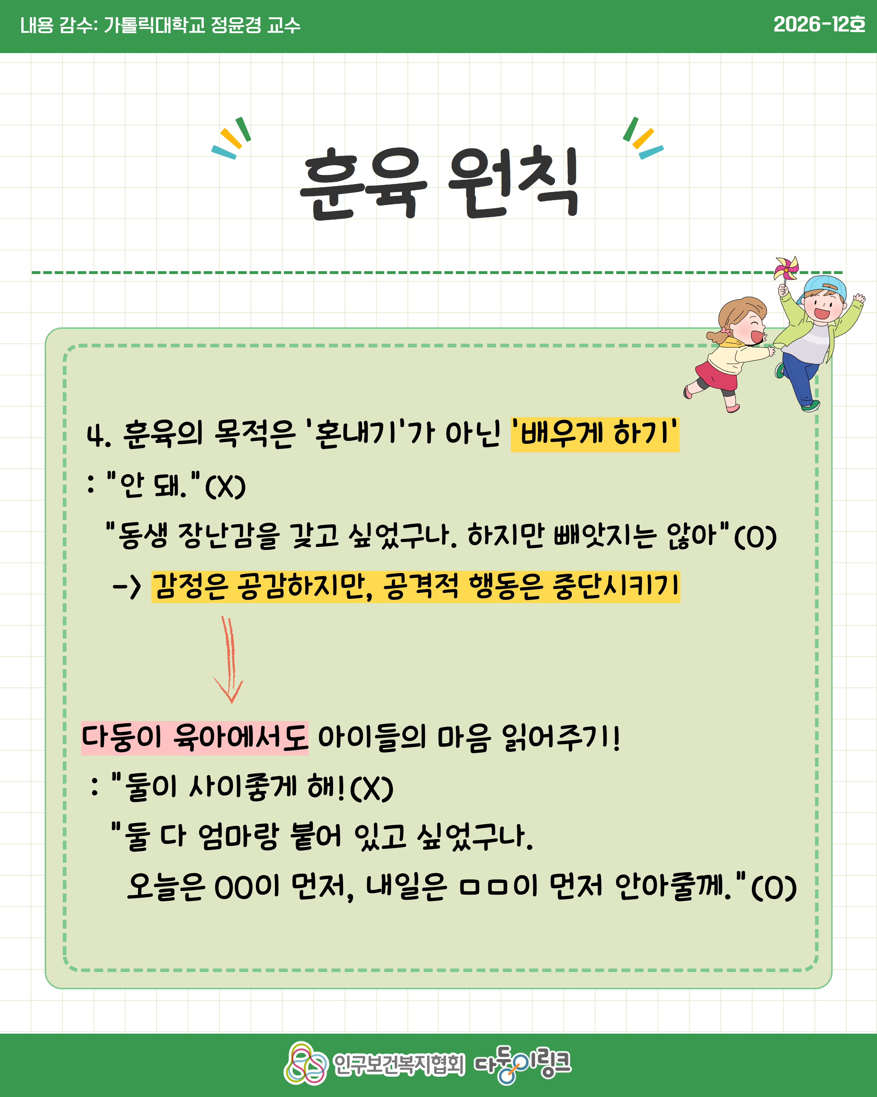 자녀 훈육 시 한 사람은 엄해야 하나요  부모 역할 및 훈육 기준 등