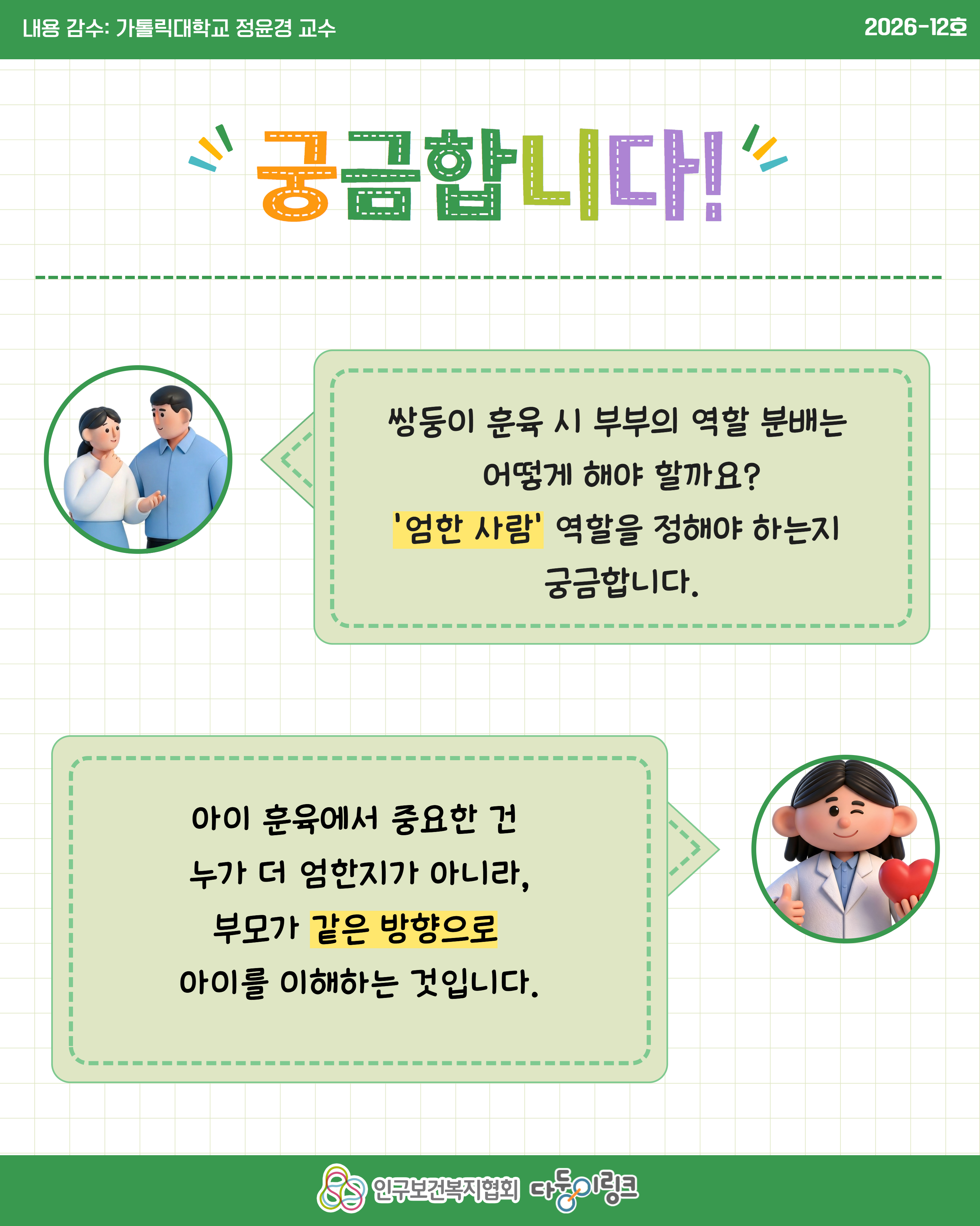 자녀 훈육 시 한 사람은 엄해야 하나요  부모 역할 및 훈육 기준 등