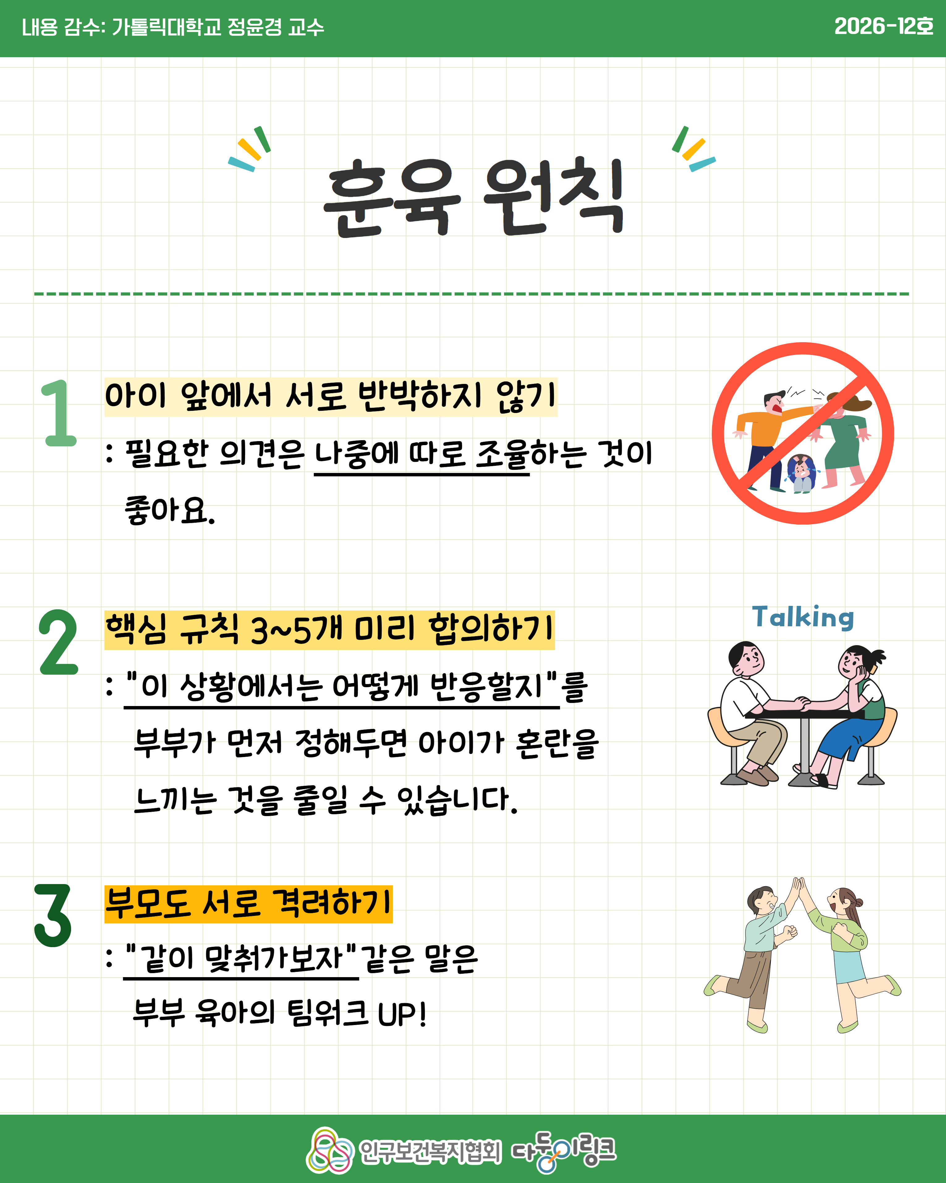 자녀 훈육 시 한 사람은 엄해야 하나요  부모 역할 및 훈육 기준 등