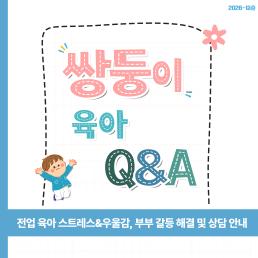 육아 스트레스우울감 부부 갈등 해결 및 상담 서비스 안내