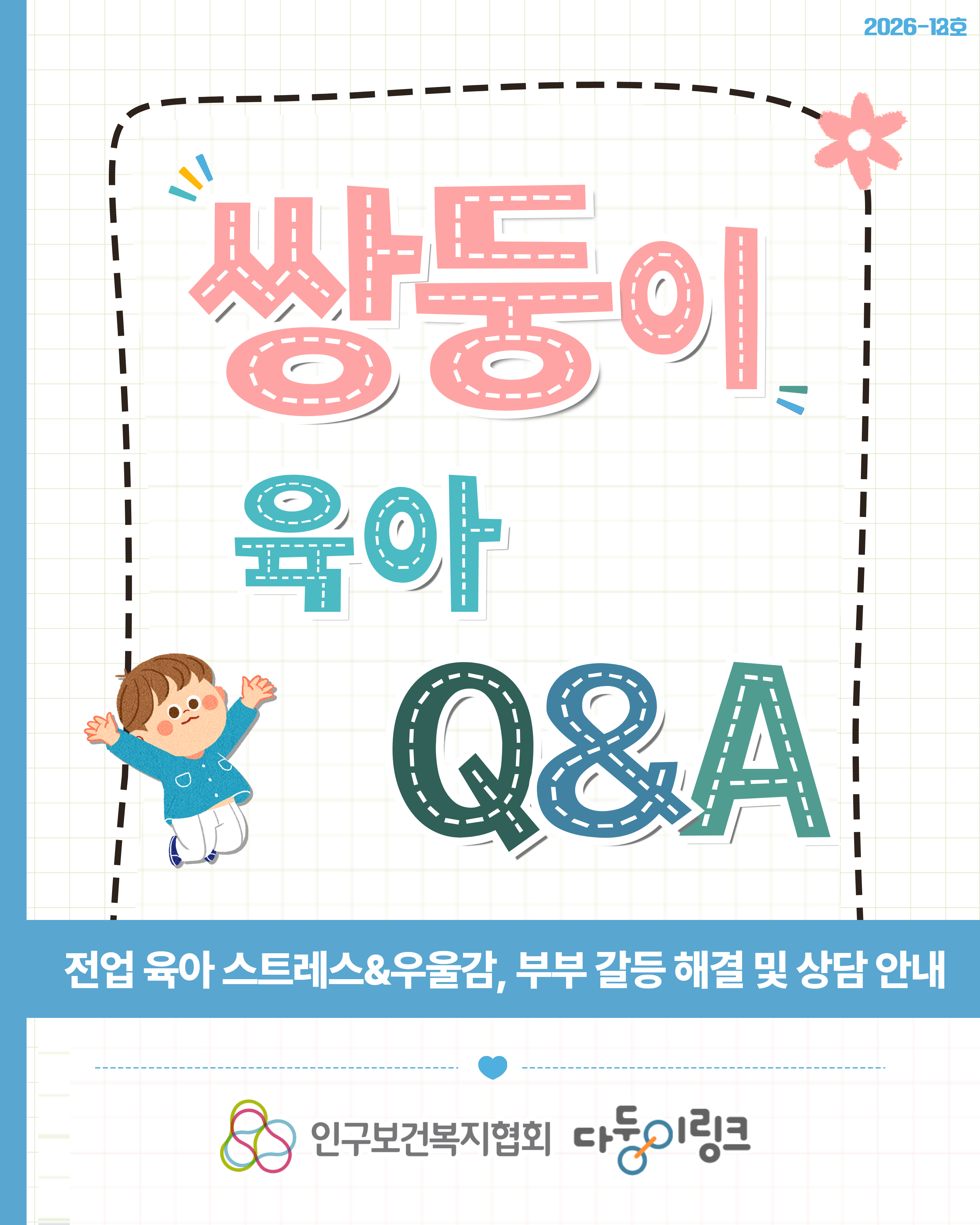 육아 스트레스우울감 부부 갈등 해결 및 상담 서비스 안내