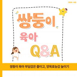 쌍둥이 육아 부담감은 줄이고 양육효능감 높이기