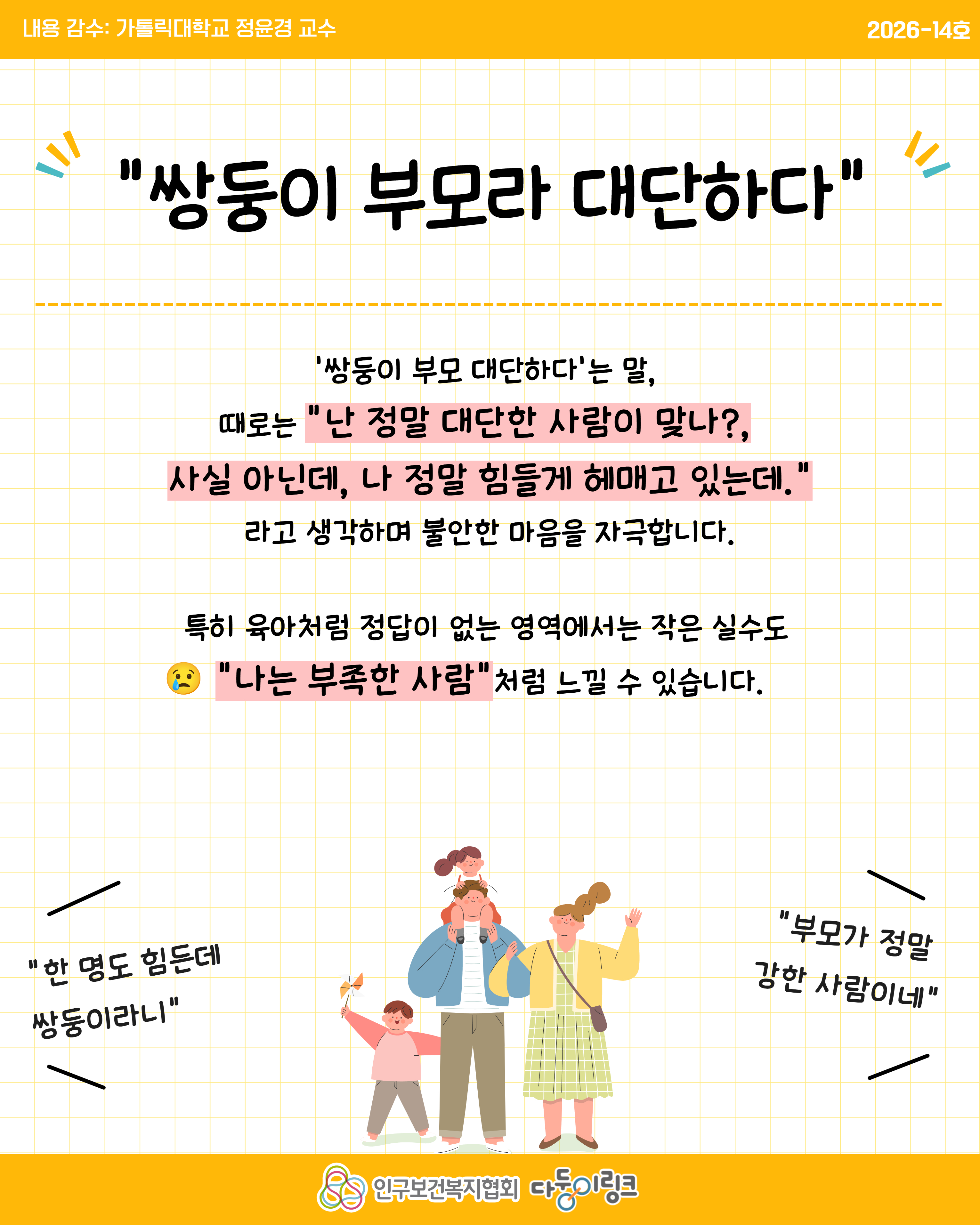 쌍둥이 육아 부담감은 줄이고 양육효능감 높이기