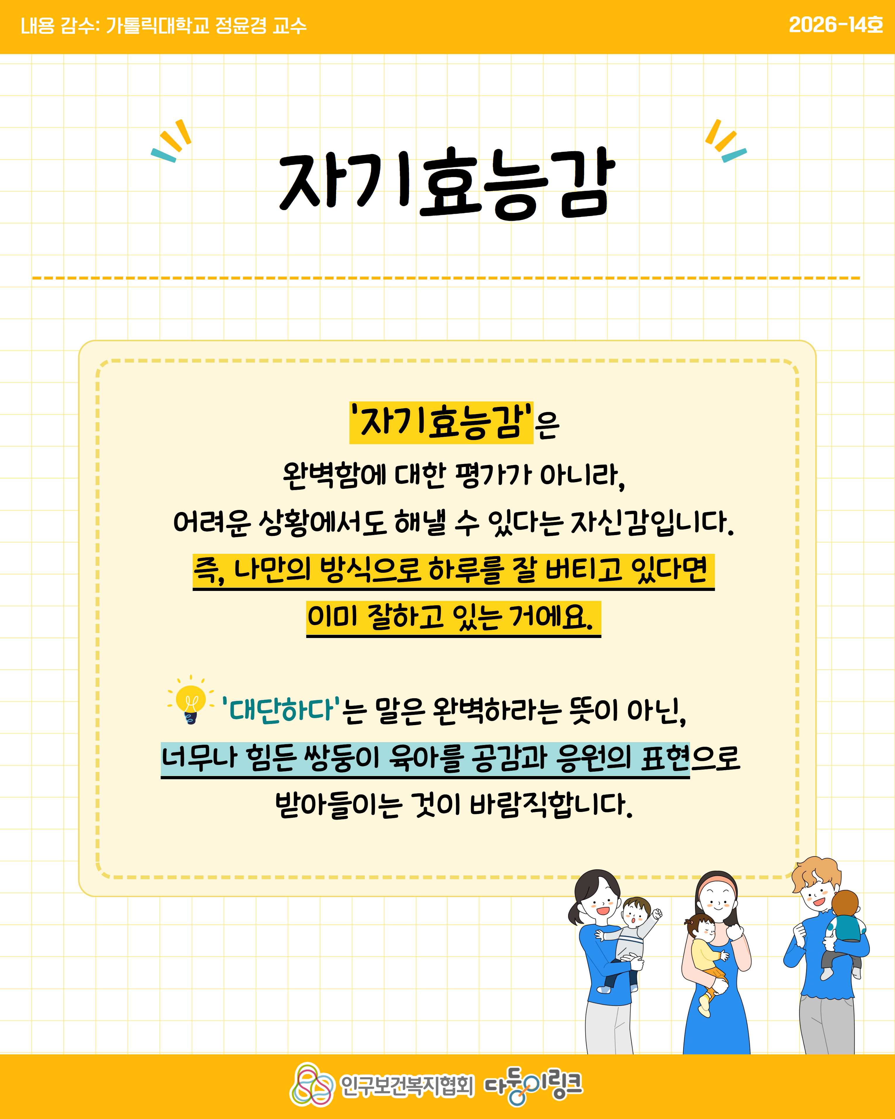 쌍둥이 육아 부담감은 줄이고 양육효능감 높이기