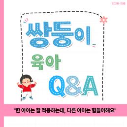 카드뉴스육아QA한 아이는 잘 적응하는데 다른 아이는 힘들어해요 외향적내향적 쌍둥이 육아팁